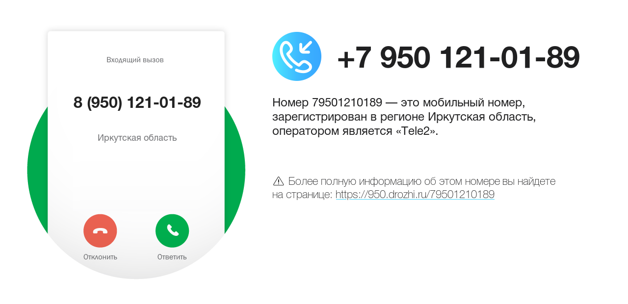 Номер телефона 8 (950) 121-01-89