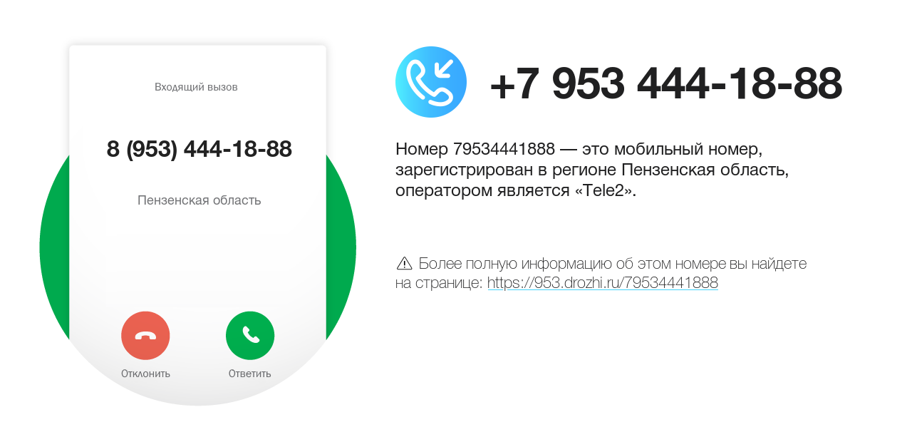 Номер телефона 8 (953) 444-18-88
