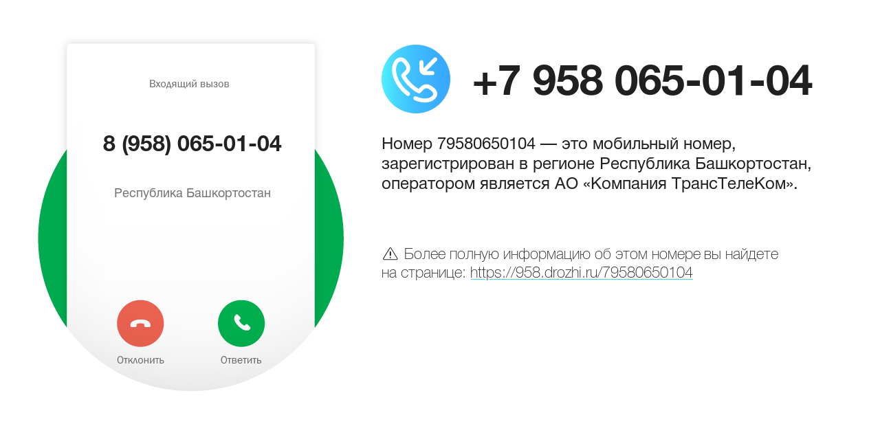 Номер телефона 8 (958) 065-01-04