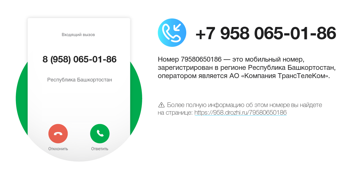 Номер телефона 8 (958) 065-01-86