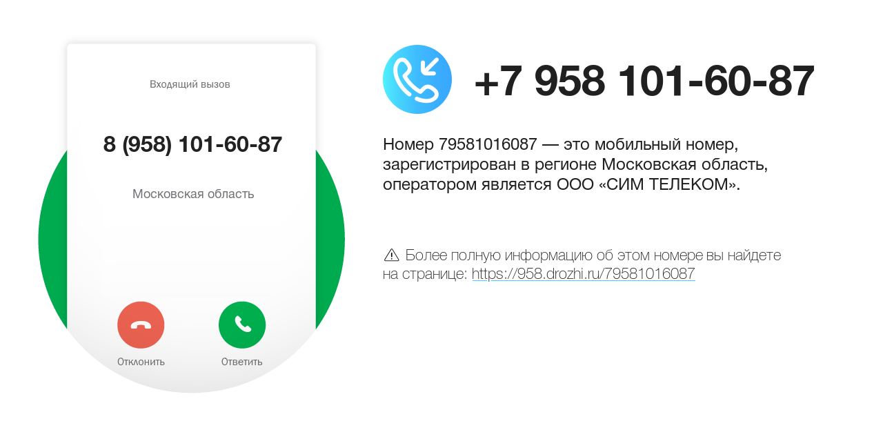Номер телефона 8 (958) 101-60-87