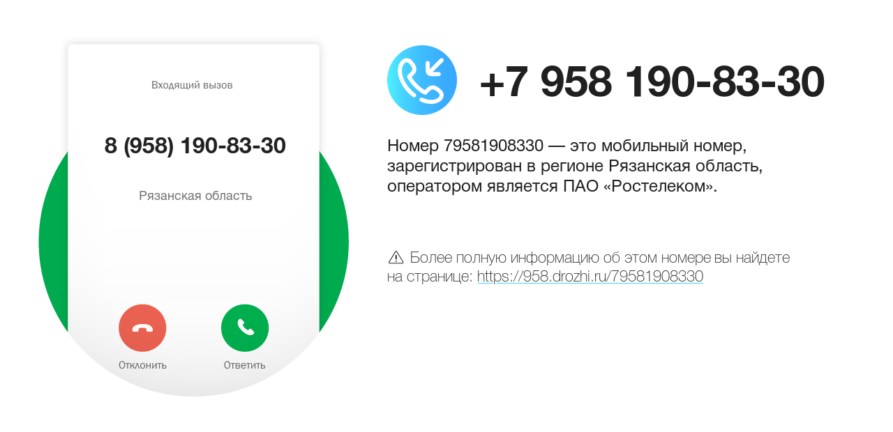 Номер телефона 8 (958) 190-83-30