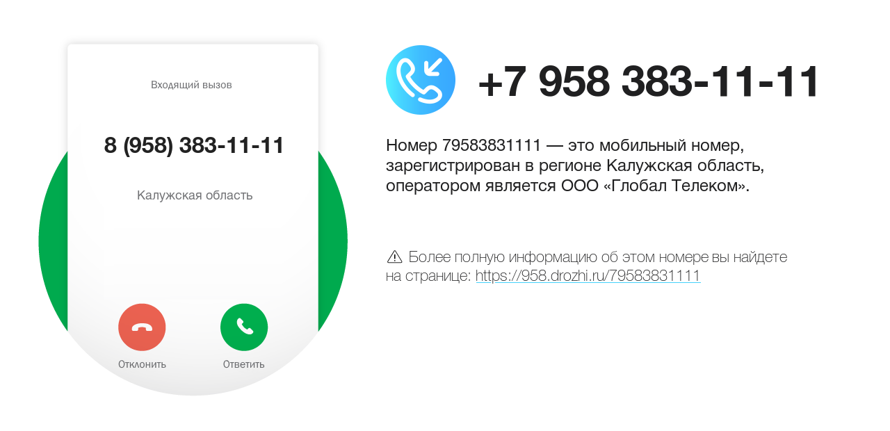 Номер телефона 8 (958) 383-11-11