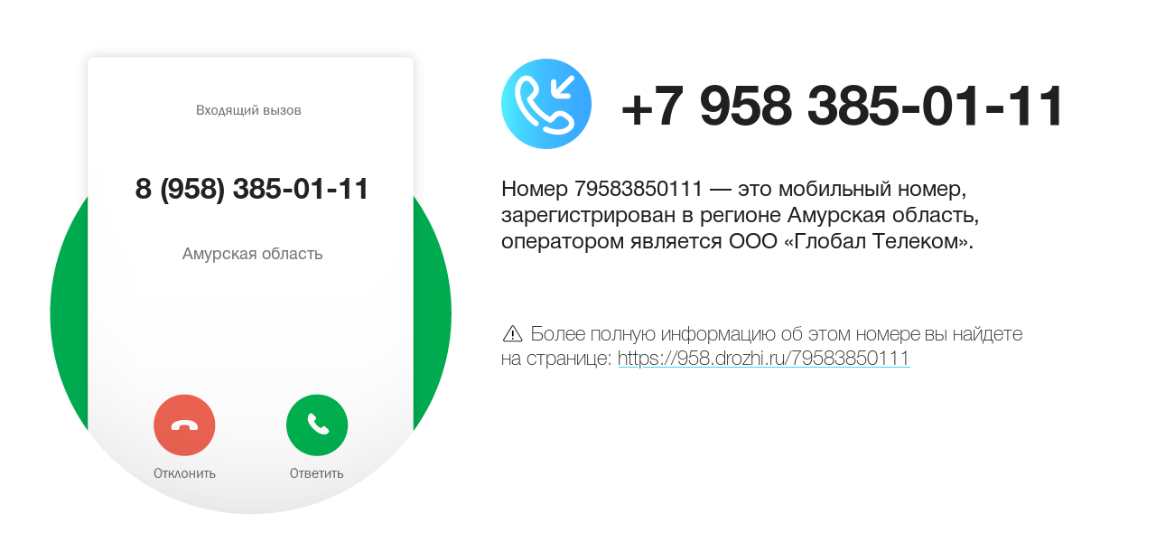 Номер телефона 8 (958) 385-01-11