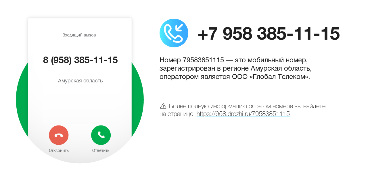 Номер телефона 8 (958) 385-11-15