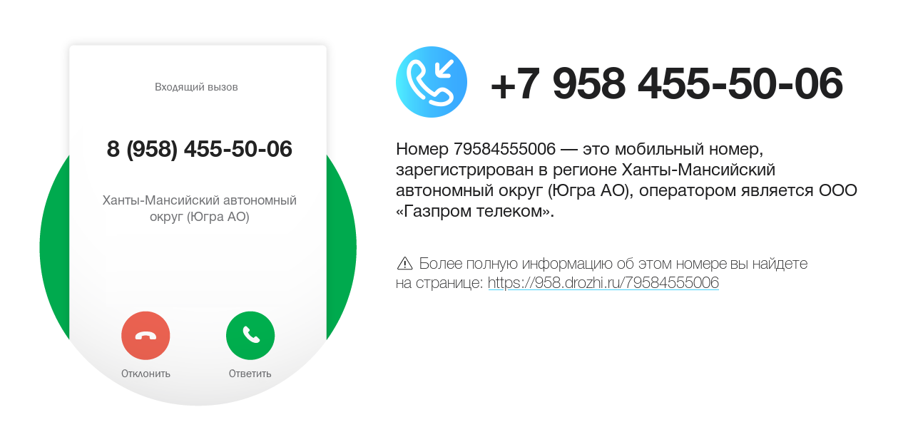 Номер телефона 8 (958) 455-50-06