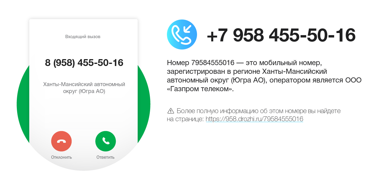 Номер телефона 8 (958) 455-50-16