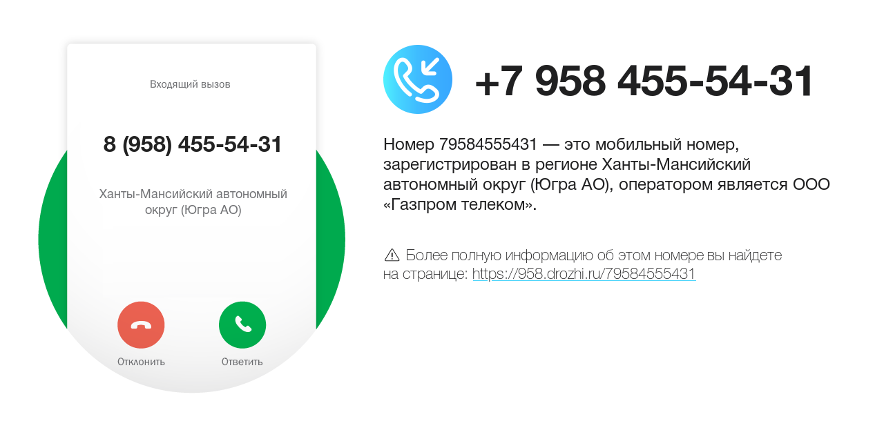 Номер телефона 8 (958) 455-54-31