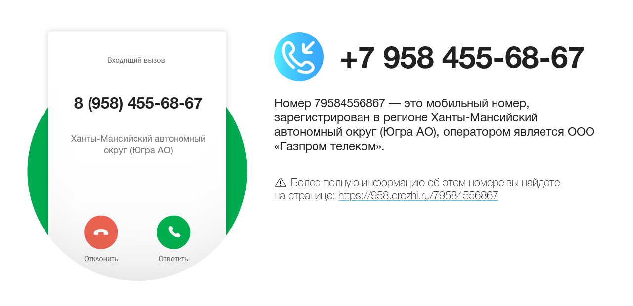 Номер телефона 8 (958) 455-68-67