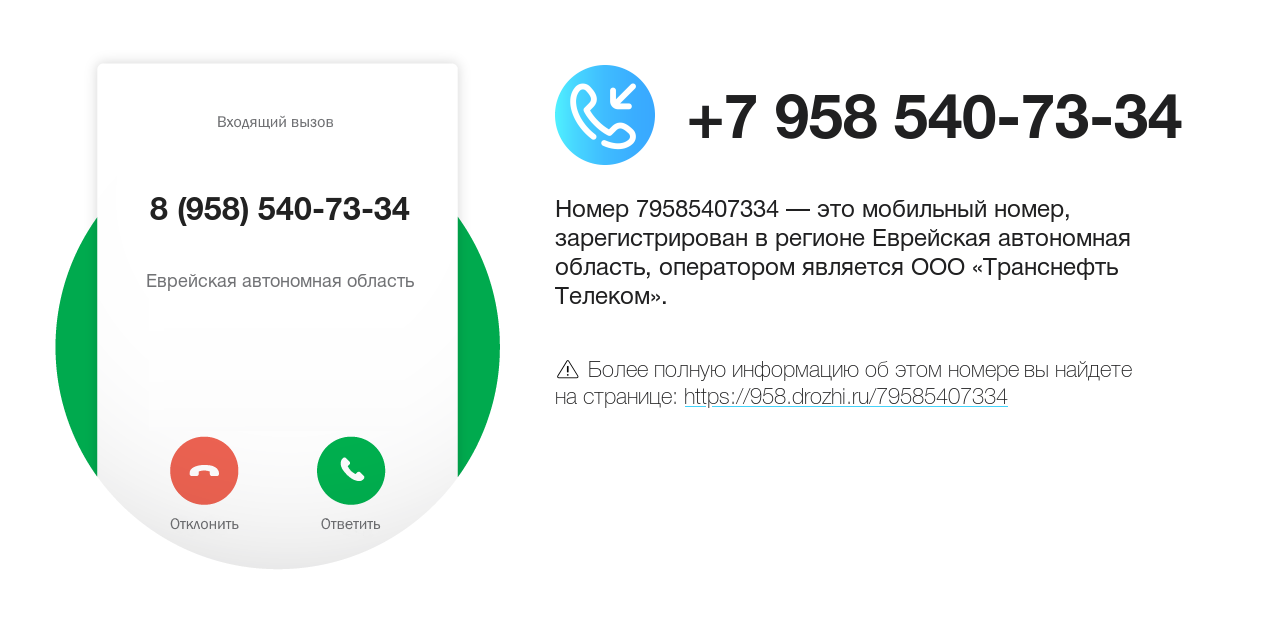 Номер телефона 8 (958) 540-73-34