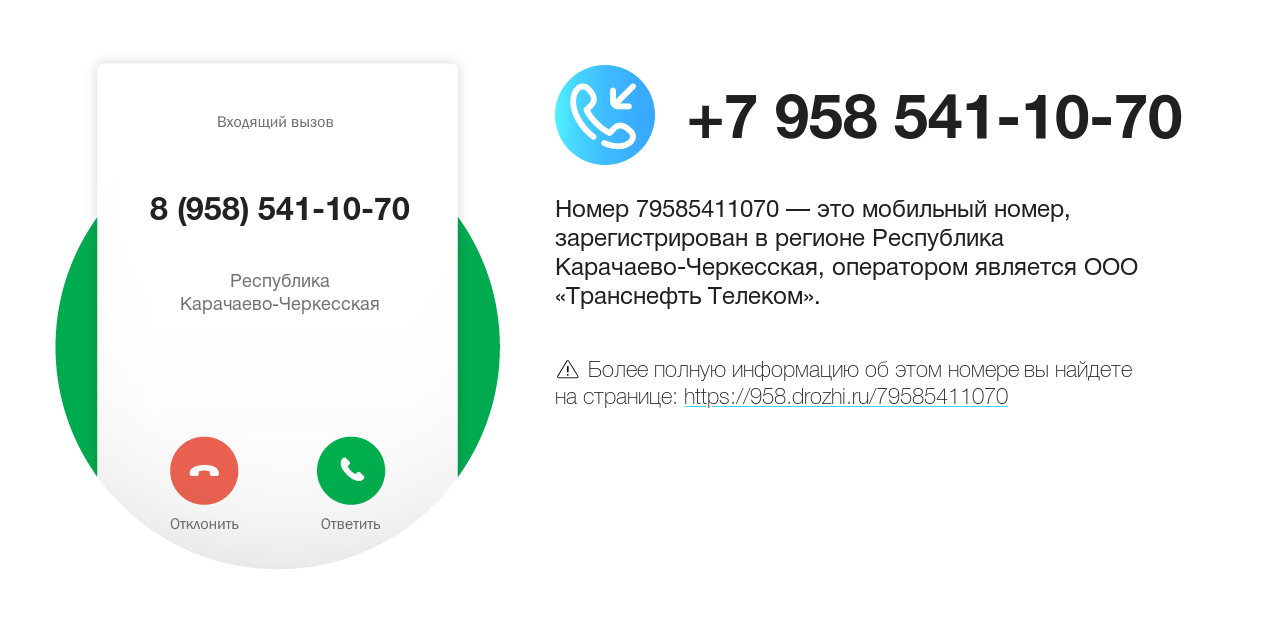 Номер телефона 8 (958) 541-10-70