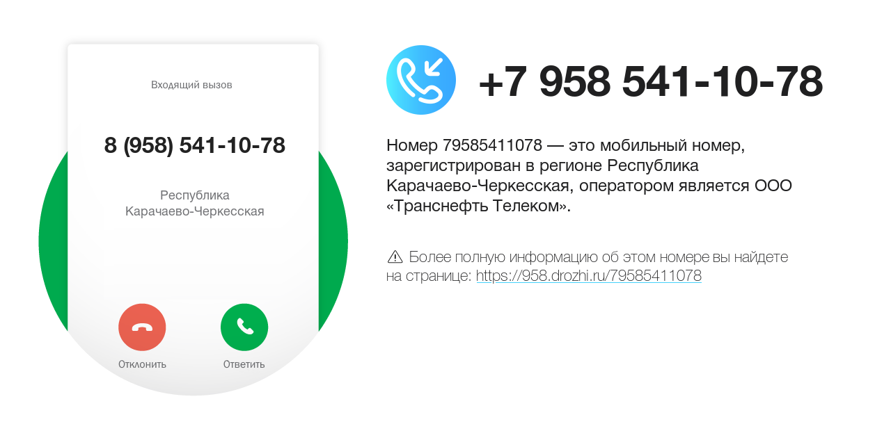 Номер телефона 8 (958) 541-10-78