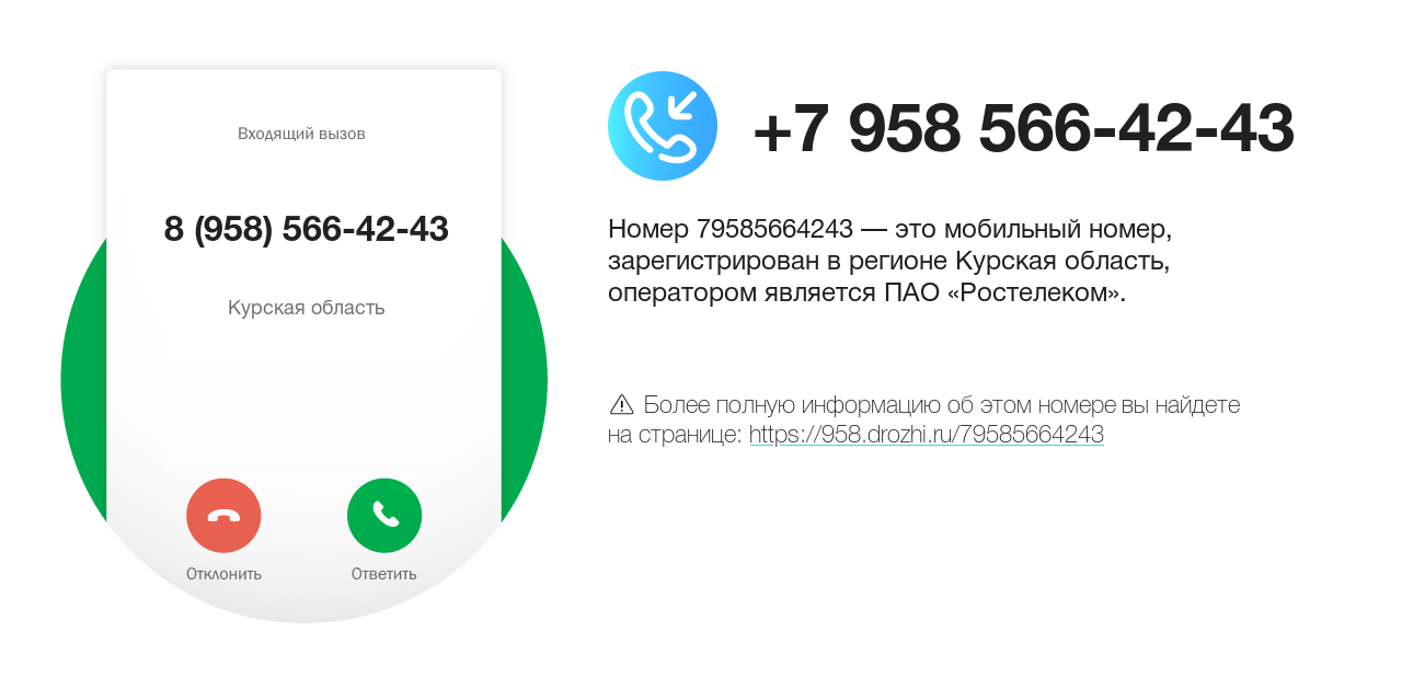 Номер телефона 8 (958) 566-42-43