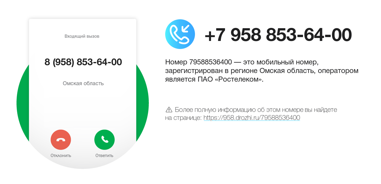 Номер телефона 8 (958) 853-64-00