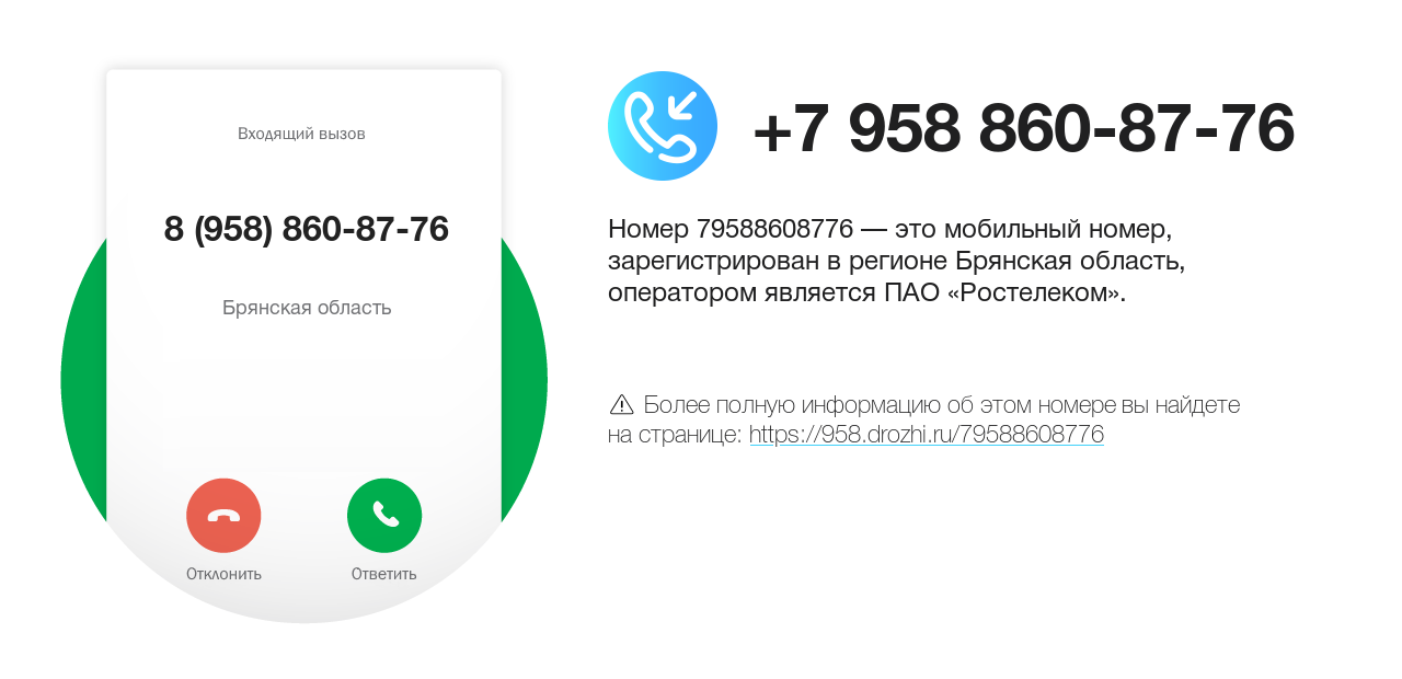 Номер телефона 8 (958) 860-87-76