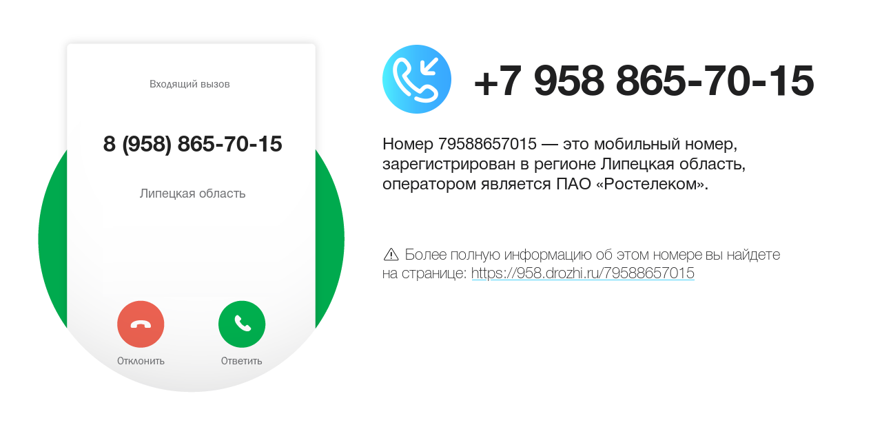 Номер телефона 8 (958) 865-70-15