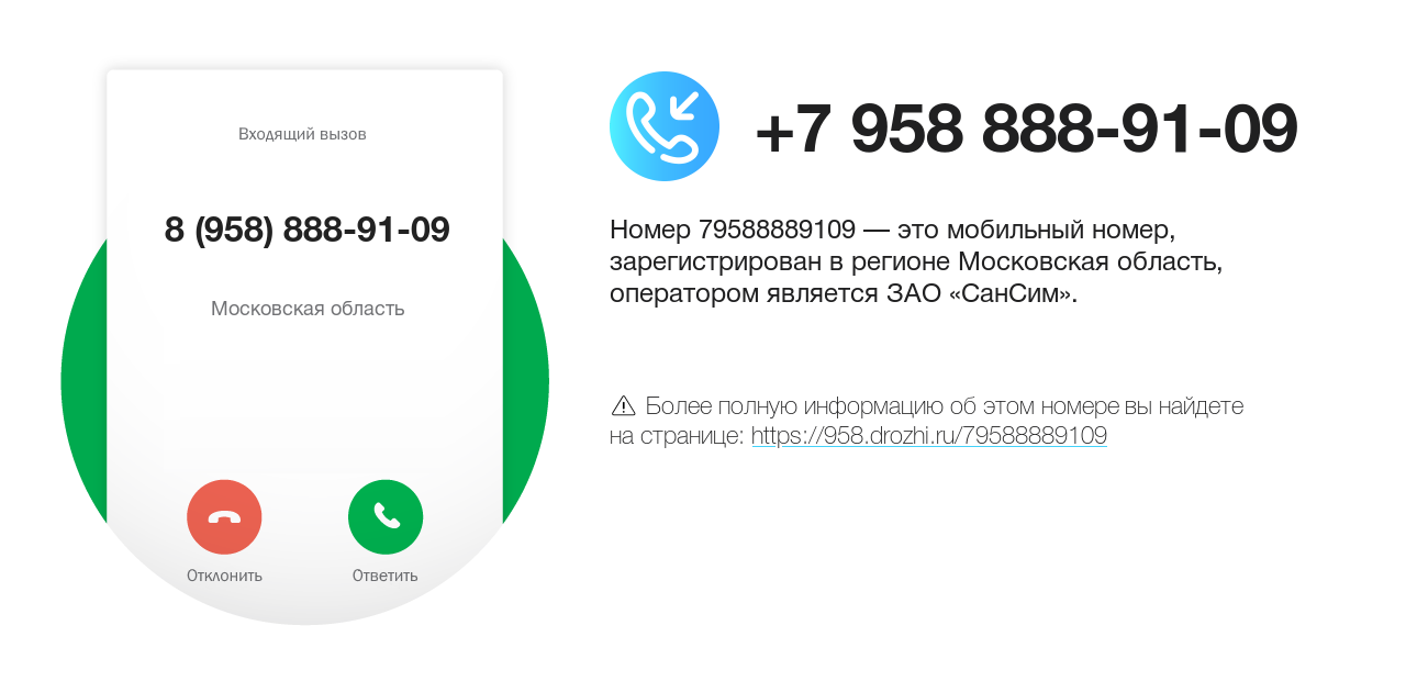 Номер телефона 8 (958) 888-91-09