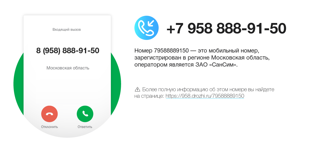 Номер телефона 8 (958) 888-91-50