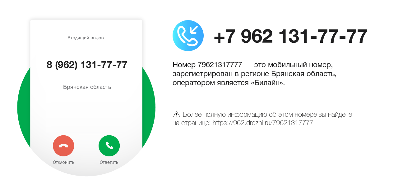 Номер телефона 8 (962) 131-77-77