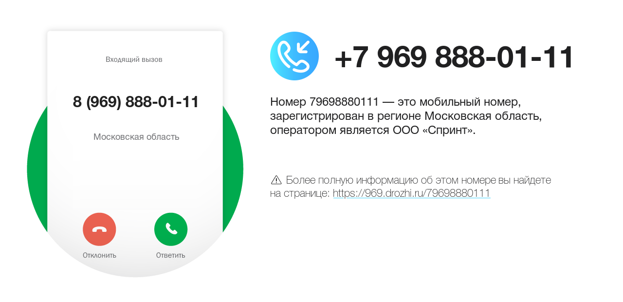 Номер телефона 8 (969) 888-01-11