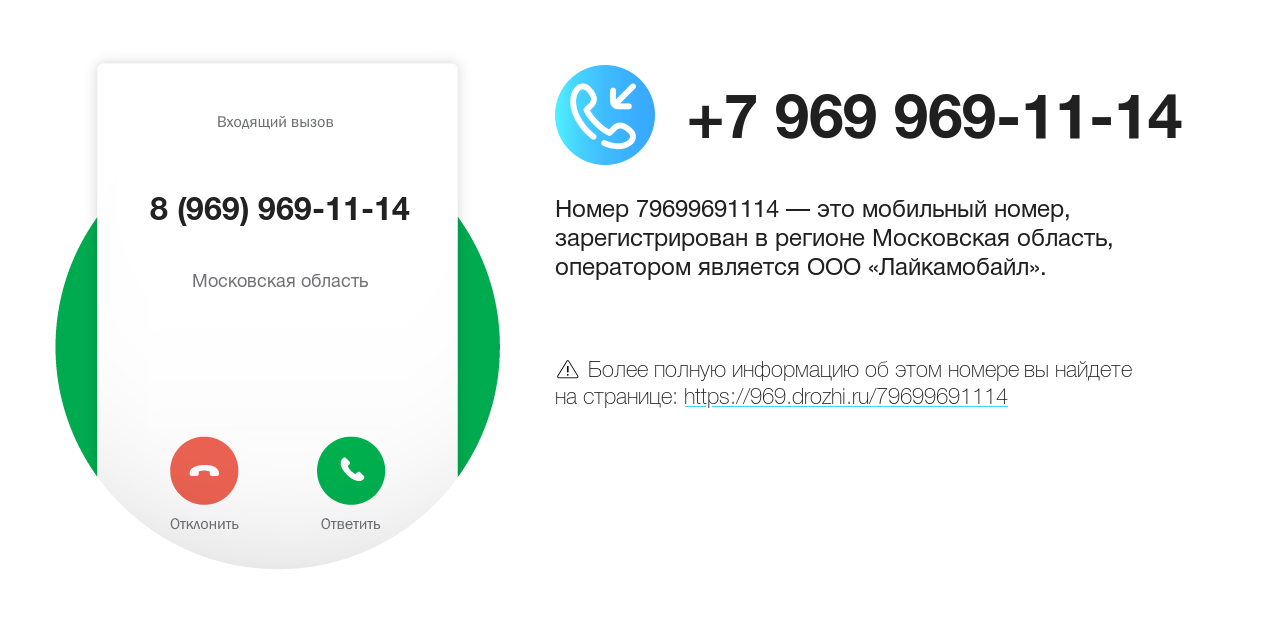 Номер телефона 8 (969) 969-11-14