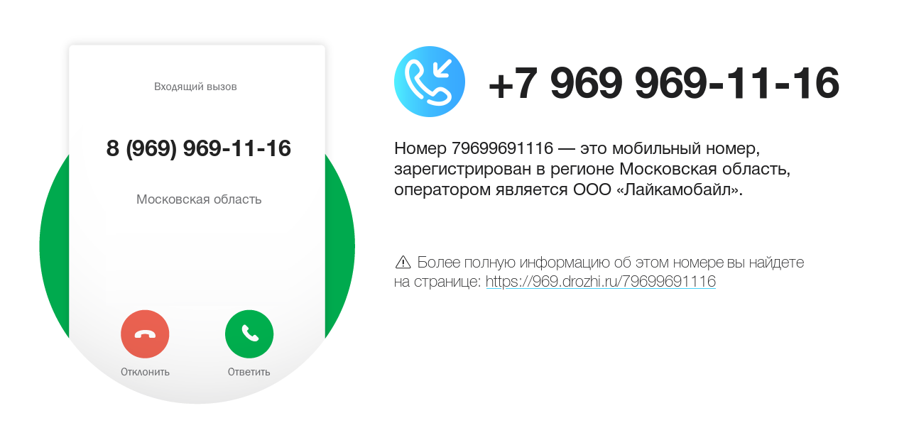 Номер телефона 8 (969) 969-11-16