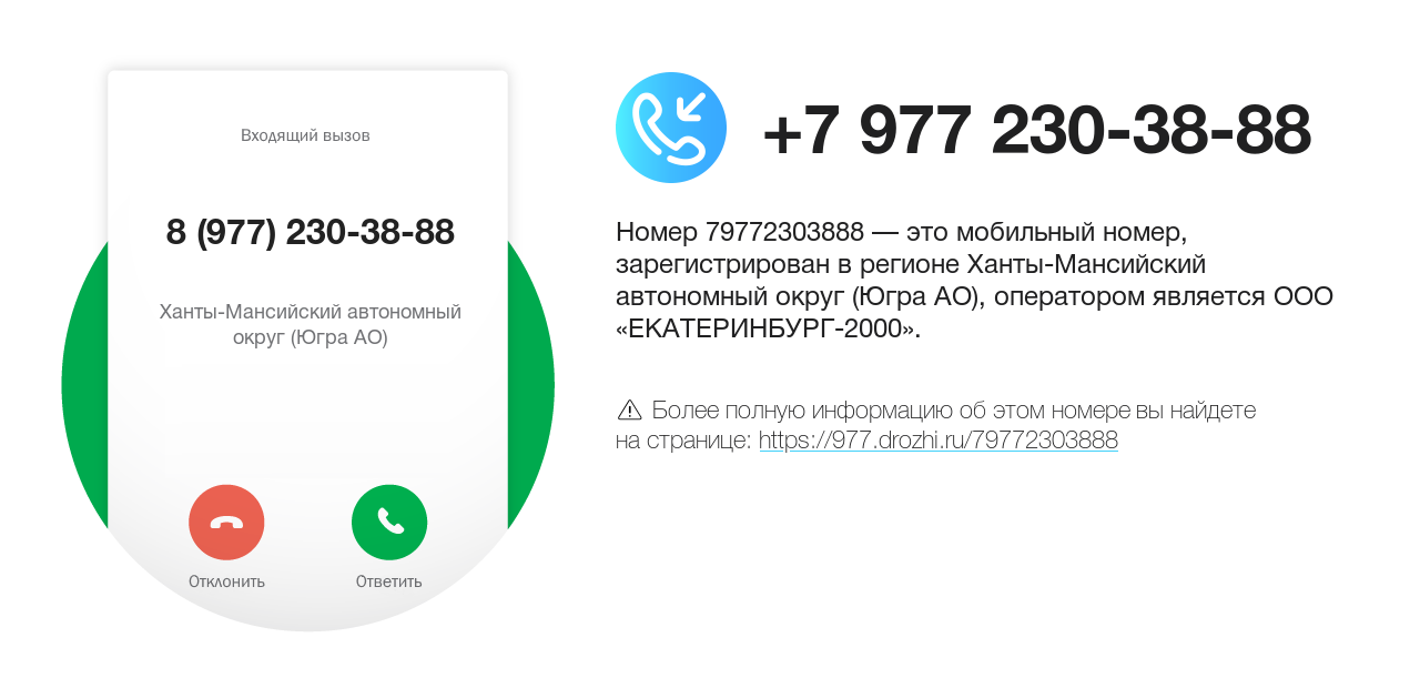 Номер телефона 8 (977) 230-38-88