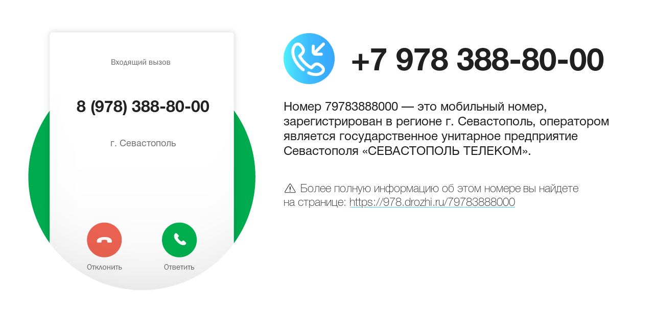 Номер телефона 8 (978) 388-80-00