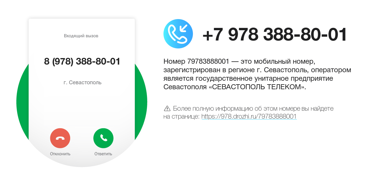 Номер телефона 8 (978) 388-80-01
