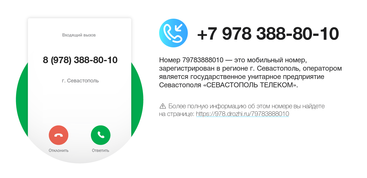 Номер телефона 8 (978) 388-80-10