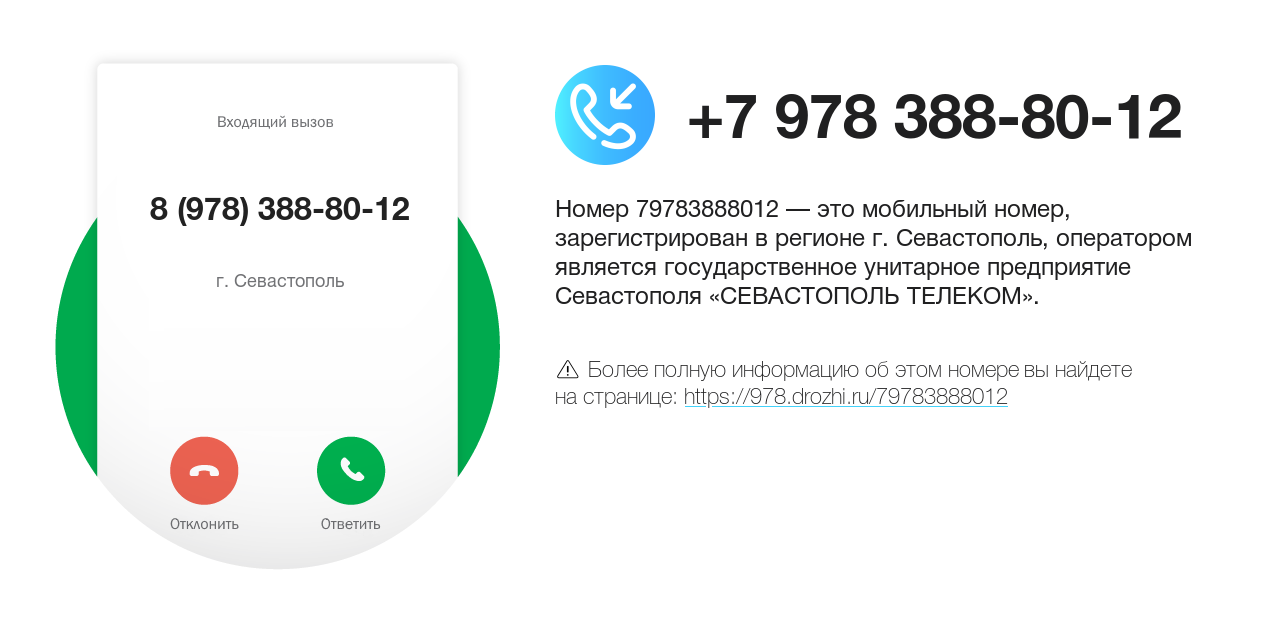 Номер телефона 8 (978) 388-80-12