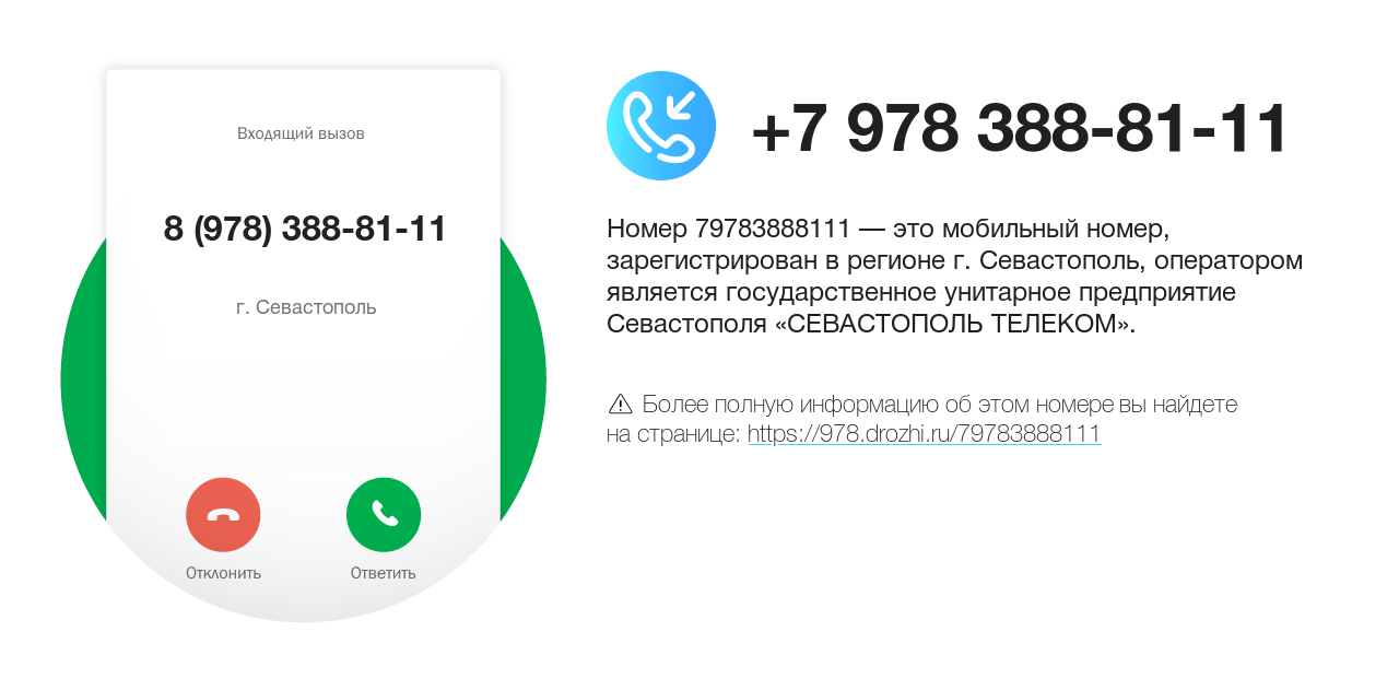 Номер телефона 8 (978) 388-81-11