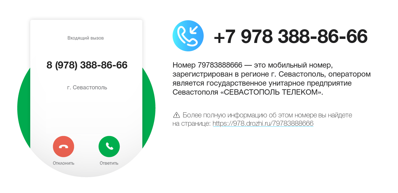 Номер телефона 8 (978) 388-86-66