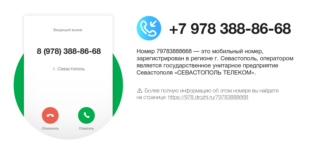 Номер телефона 8 (978) 388-86-68