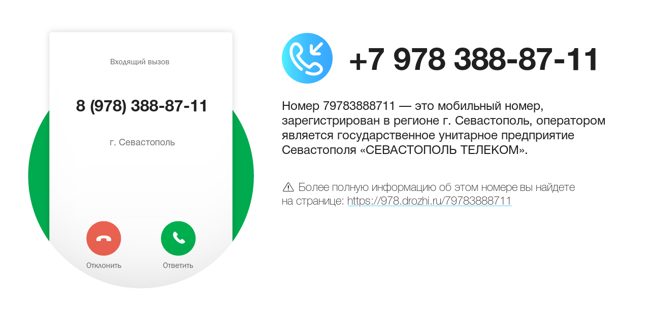 Номер телефона 8 (978) 388-87-11