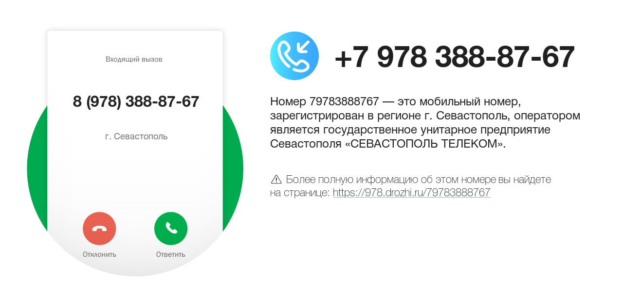 Номер телефона 8 (978) 388-87-67