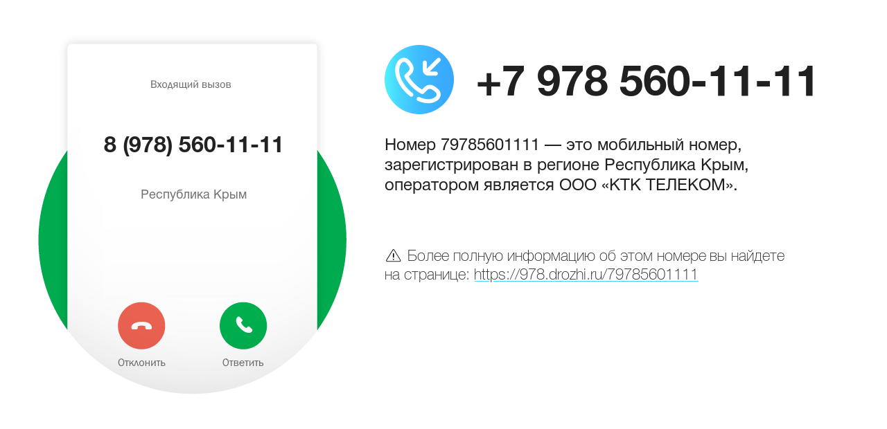 Номер телефона 8 (978) 560-11-11
