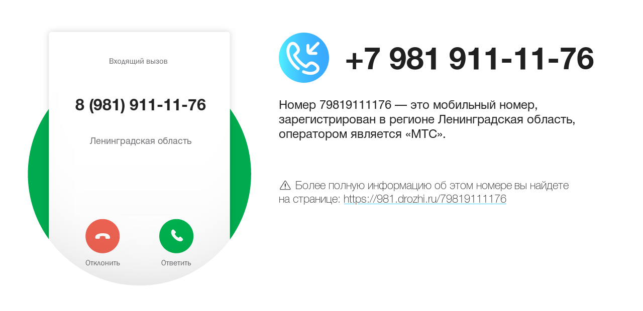 Номер телефона 8 (981) 911-11-76