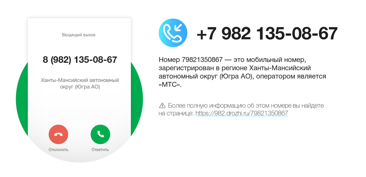 Номер телефона 8 (982) 135-08-67