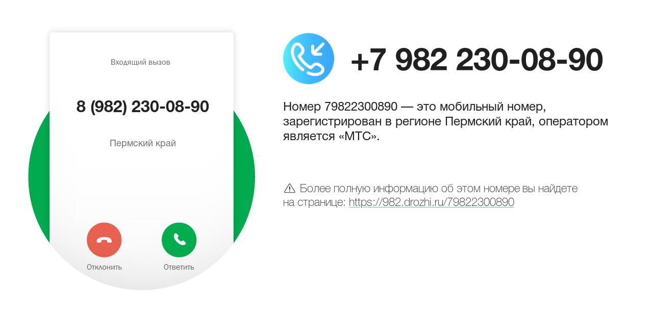 Номер телефона 8 (982) 230-08-90