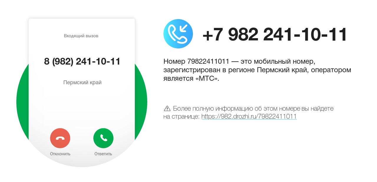 Номер телефона 8 (982) 241-10-11