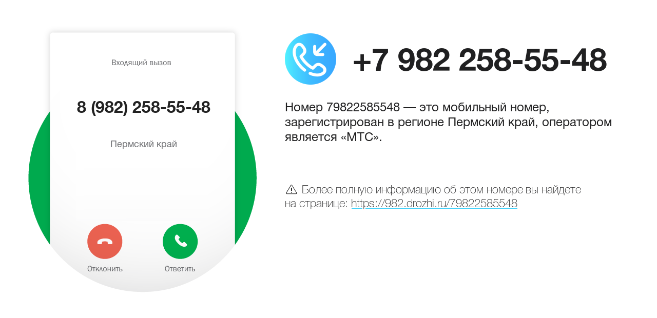 Номер телефона 8 (982) 258-55-48