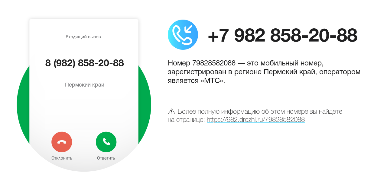 Номер телефона 8 (982) 858-20-88