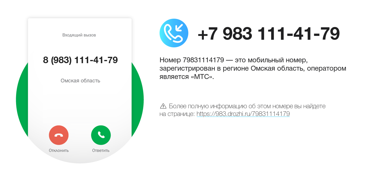 Номер телефона 8 (983) 111-41-79