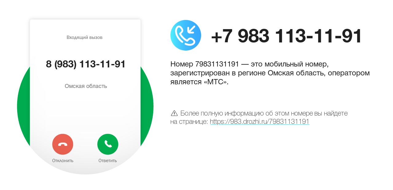 Номер телефона 8 (983) 113-11-91