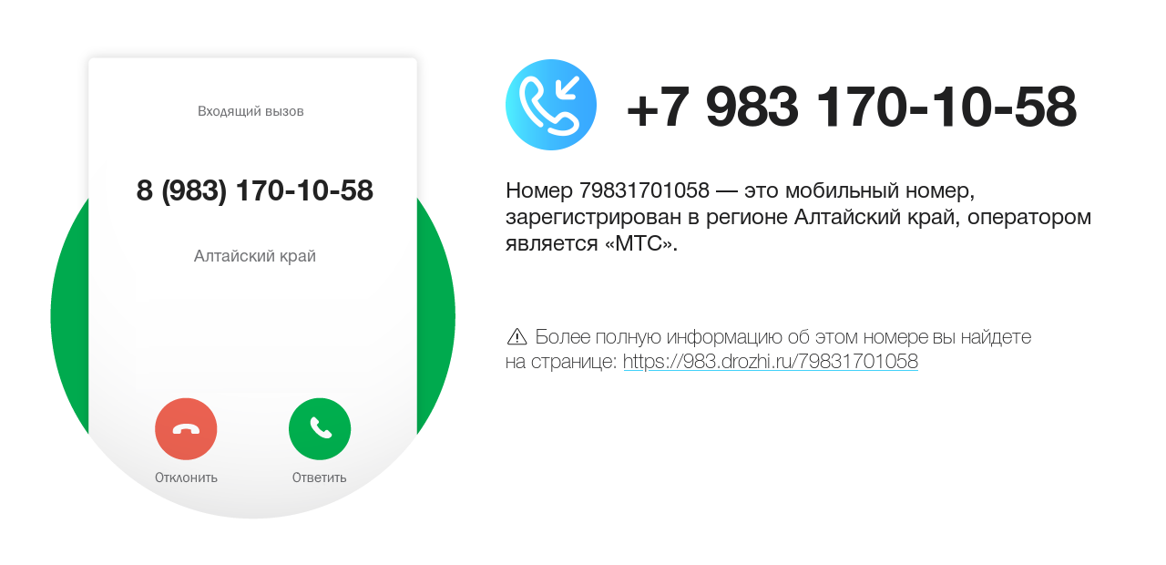 Номер телефона 8 (983) 170-10-58