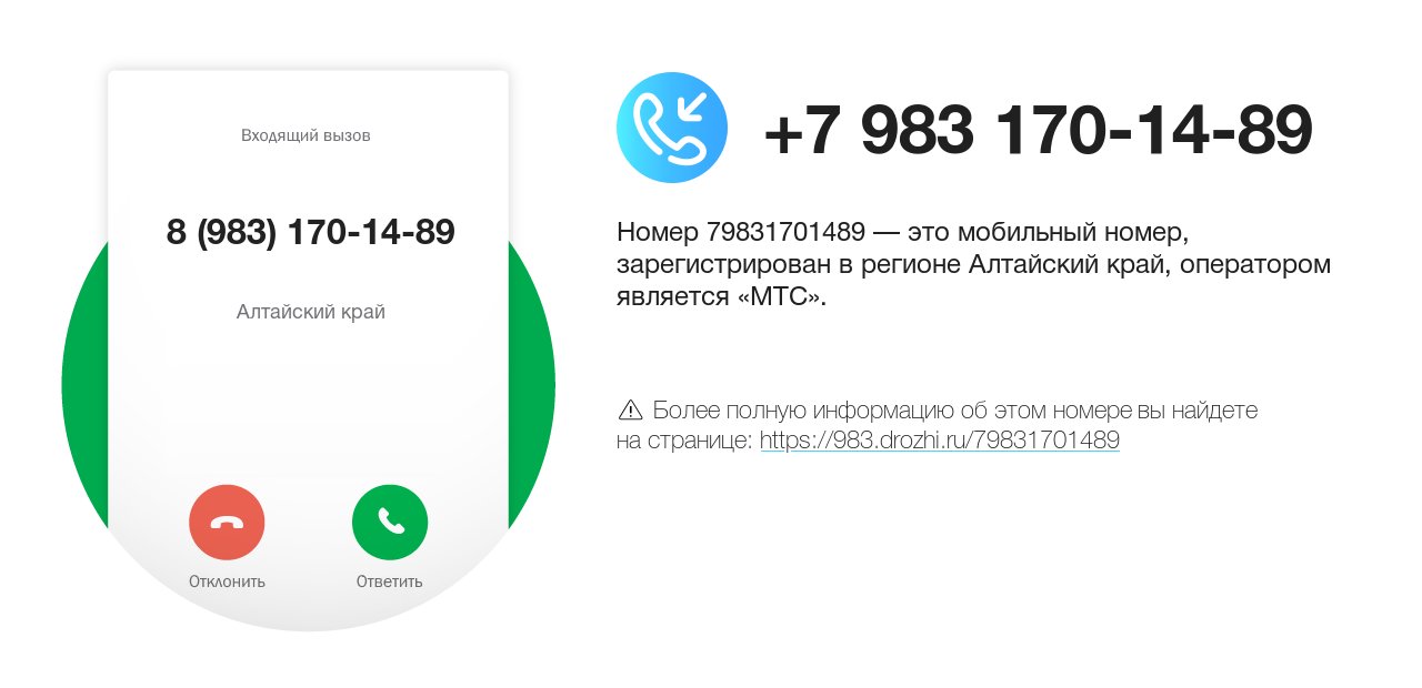 Номер телефона 8 (983) 170-14-89