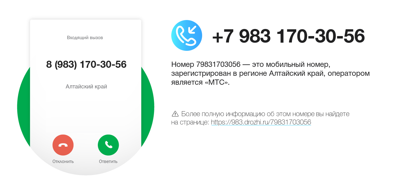 Номер телефона 8 (983) 170-30-56
