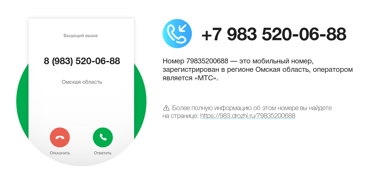 Номер телефона 8 (983) 520-06-88