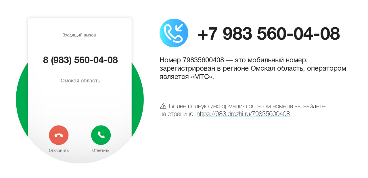 Номер телефона 8 (983) 560-04-08